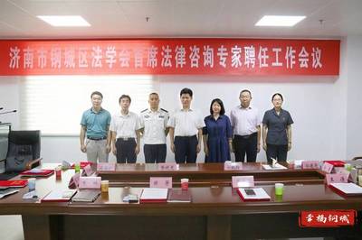 钢城区法学会聘任首席法律咨询专家 以专业服务赋能经济社会发展